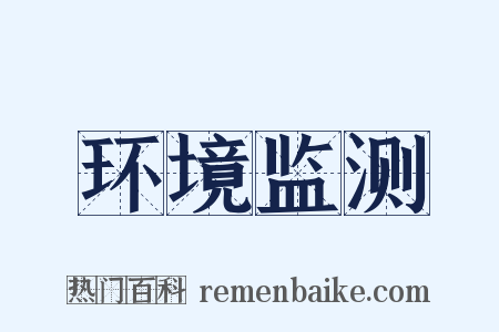 环境监测是什么意思的图片